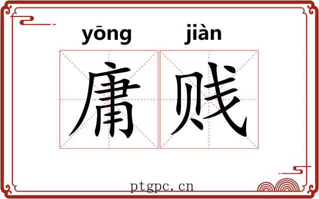 庸贱 庸贱