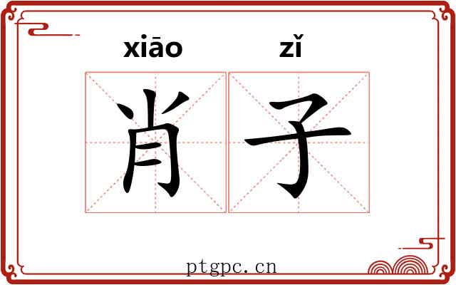 肖子