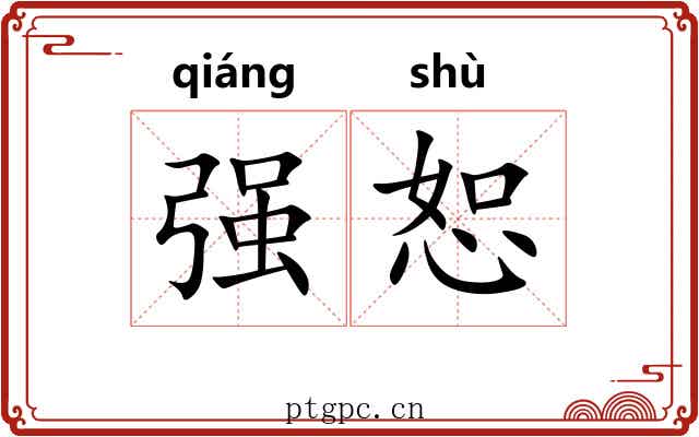 强恕