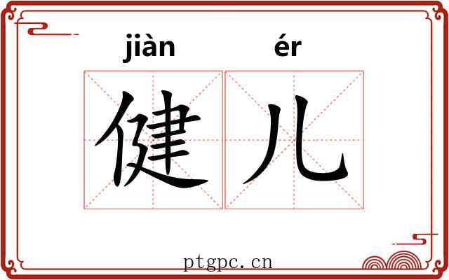 健儿