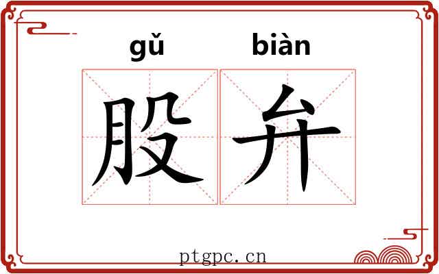 股弁