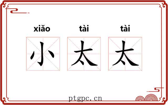 小太太