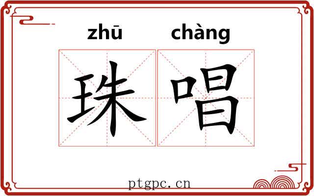 珠唱