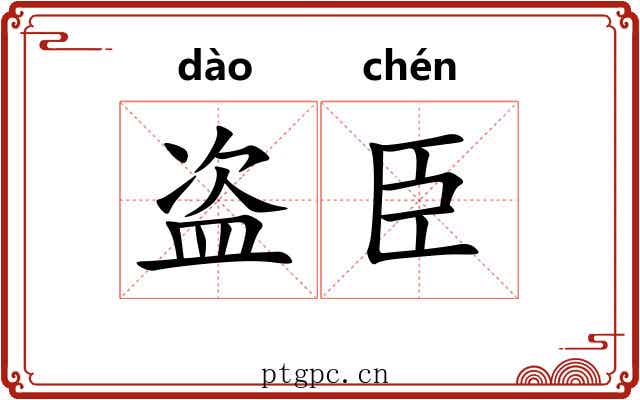 盗臣