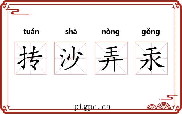 抟沙弄汞 抟沙弄汞