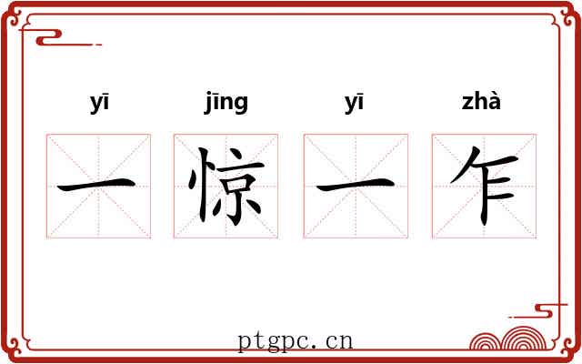 一惊一乍