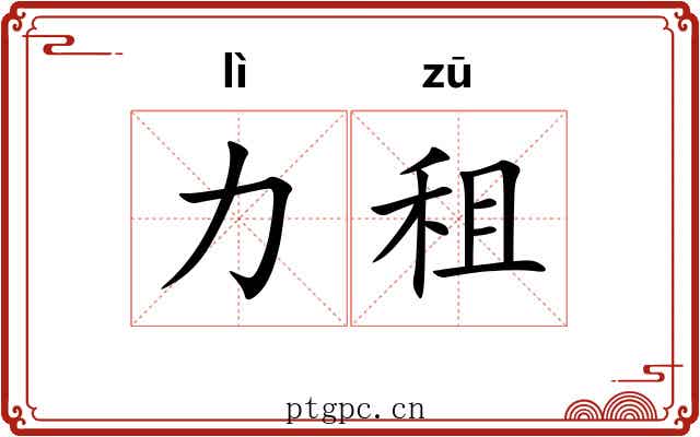 力租