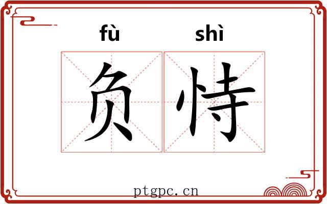 负恃