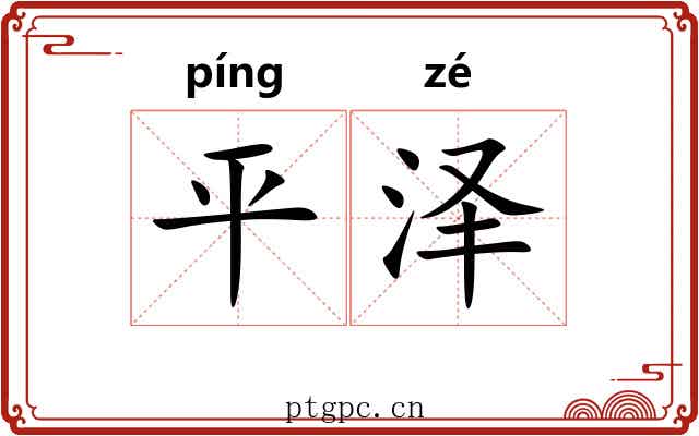 平泽