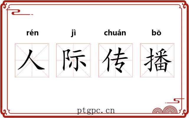 人际传播 人际传播