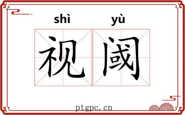 视阈