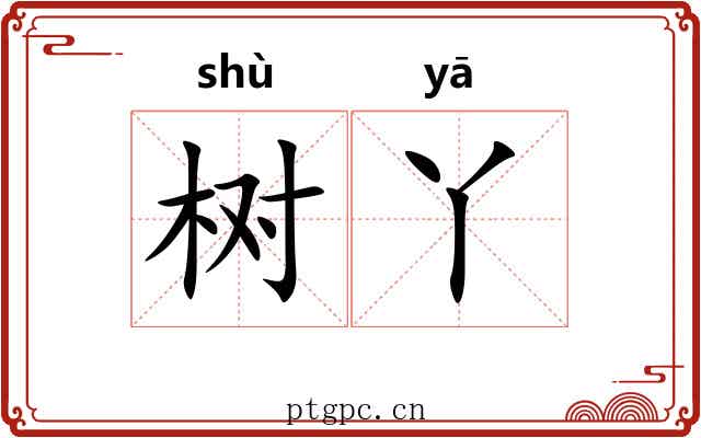 树丫