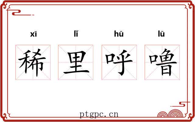 稀里呼噜