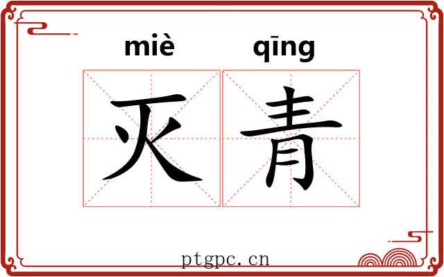 灭青 灭青