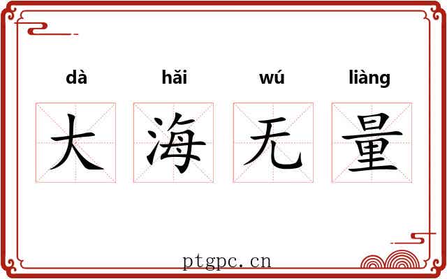 大海无量 大海无量