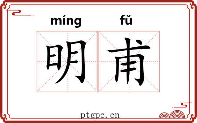 明甫