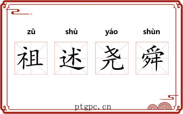 祖述尧舜