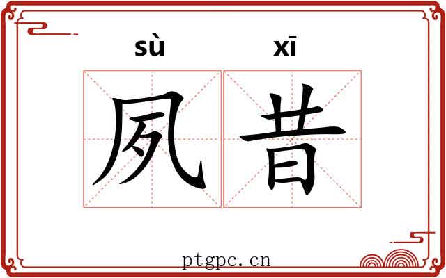夙昔