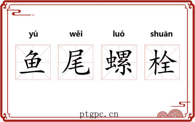鱼尾螺栓