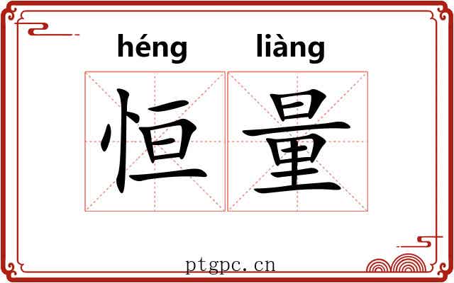 恒量