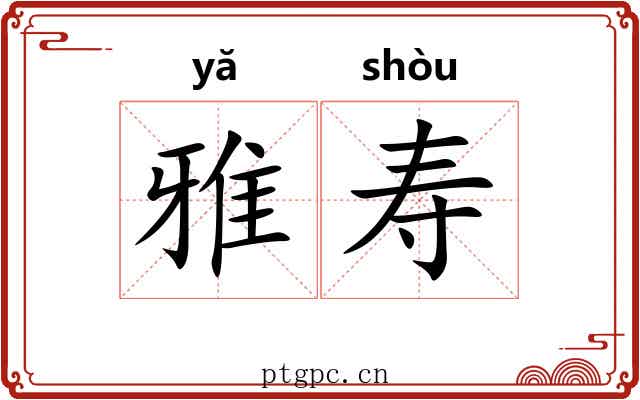 雅寿