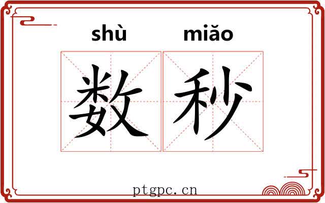 数秒 数秒