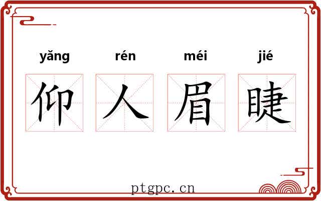 仰人眉睫 仰人眉睫