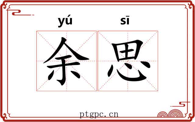 余思