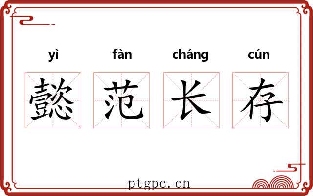 懿范长存