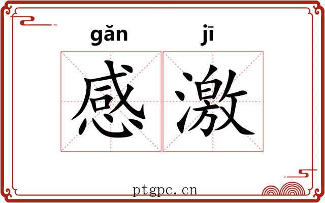 感激