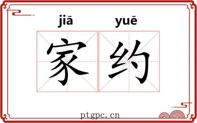 家约