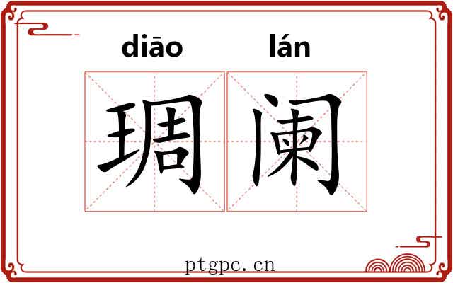 琱阑