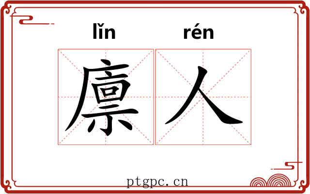 廪人