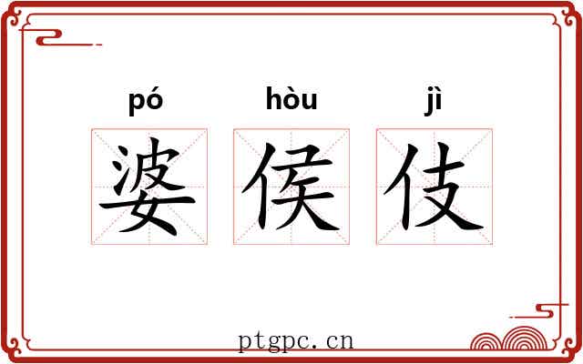 婆侯伎