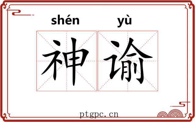 神谕