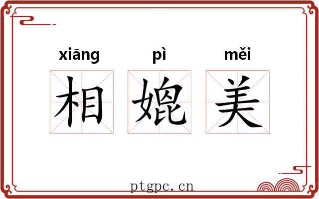 相媲美