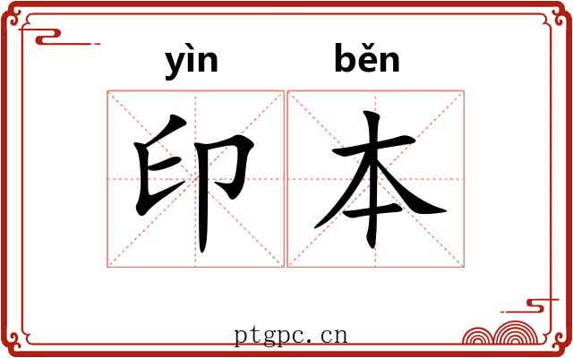 印本