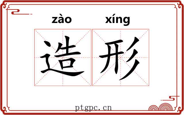 造形