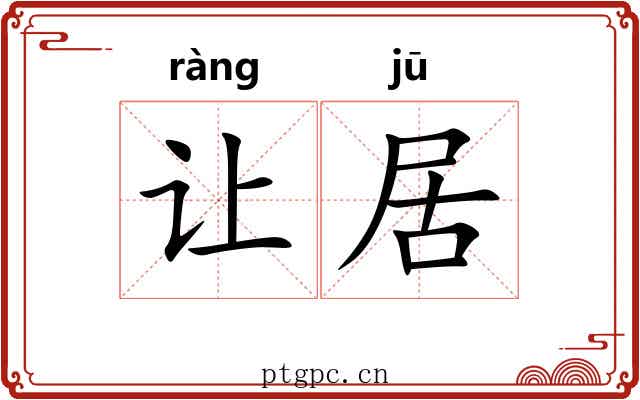 让居 让居