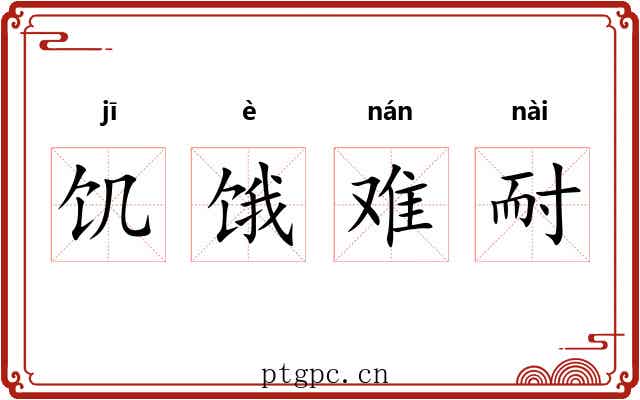 饥饿难耐 饥饿难耐