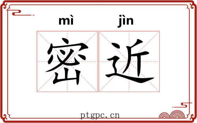 密近