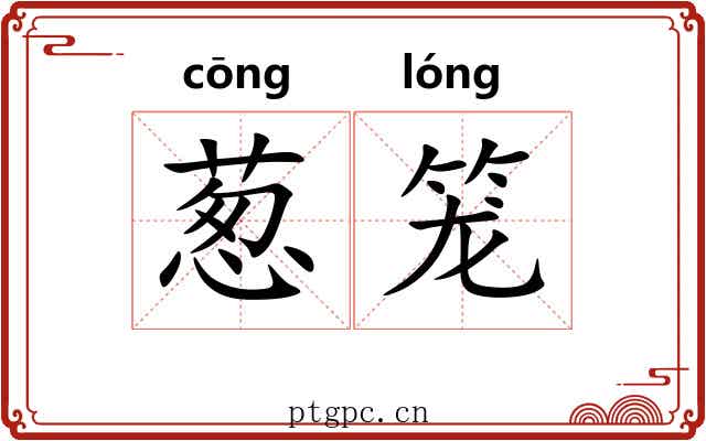 葱笼