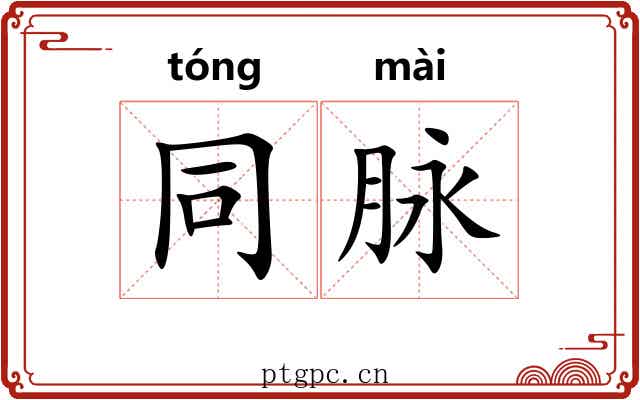 同脉