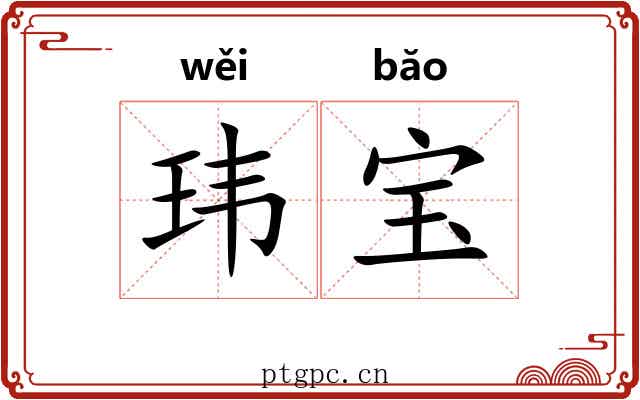 玮宝