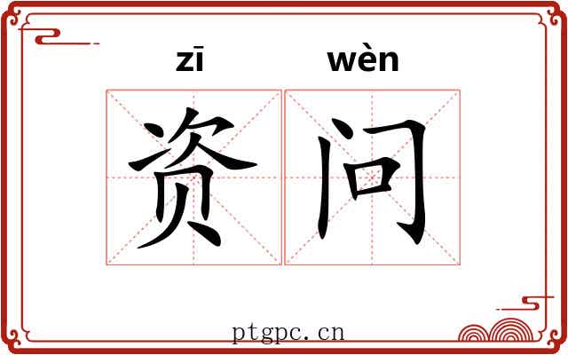 资问