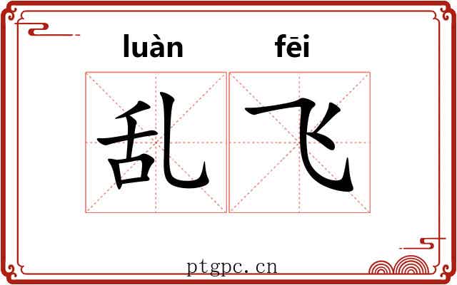 乱飞