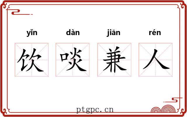 饮啖兼人 饮啖兼人