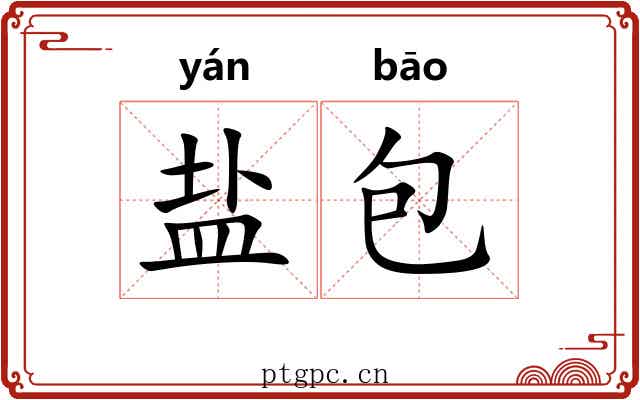 盐包
