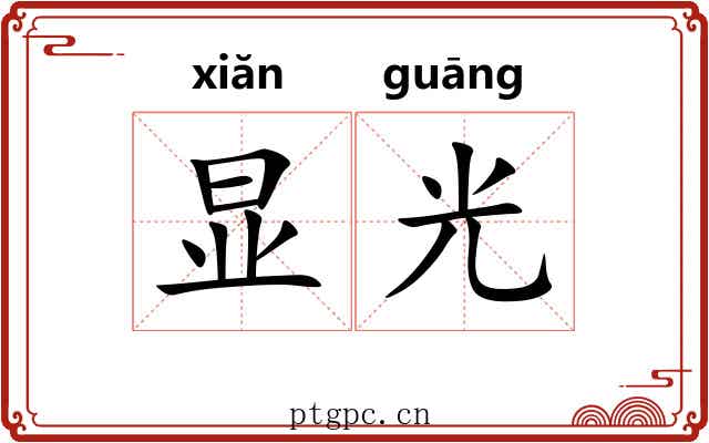 显光