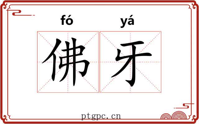 佛牙